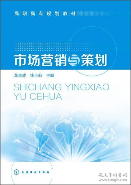市場營銷策劃——高職高專規劃教材精要