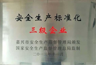 安全生產標準化三級企業