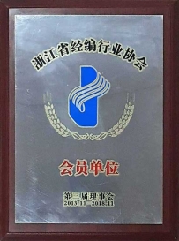 浙江省經編行業協會會員單位